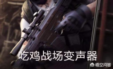 手机吃鸡变声器！吃鸡变声器手机版的有哪些？