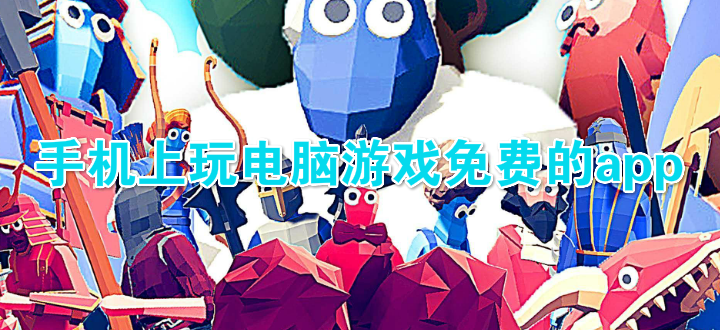 包含手机上玩电脑游戏免费的app的词条