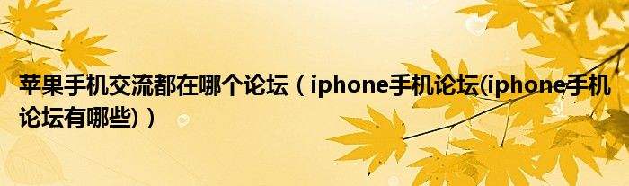 苹果手机论坛哪个好苹果手机论坛哪个最火