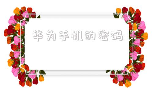 华为手机的密码华为手机的照片在哪个文件夹