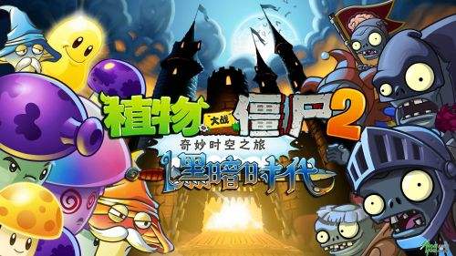 苹果植物大战僵尸2破解版植物大战僵尸2ios破解教程