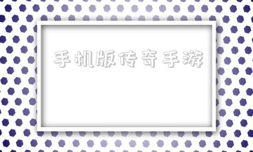手机版传奇手游手机复古正版传奇手游