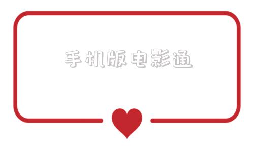 手机版电影通电影通手机电影