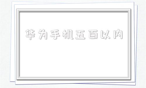 华为手机五百以内华为怎么滚动截超长图