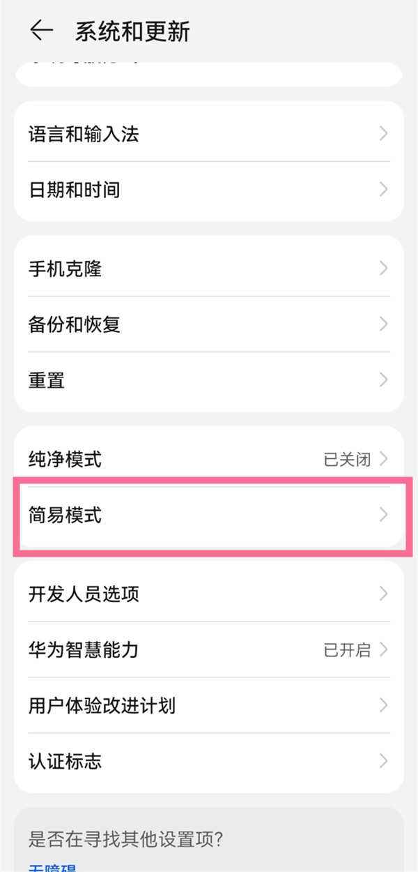 华为手机设置老人模式的简单介绍