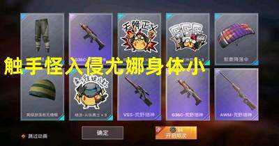 欺辱尤娜触手安卓版凌褥尤娜手游在哪里下载