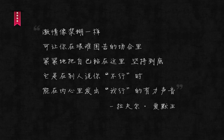 新潮版简约手机壁纸:电脑桌面壁纸劲爆推荐--励志文字简约电脑壁纸