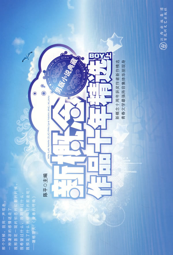 民间小说手机版网站:最民间的选本”《新概念作品十年精选》（分男版小说典藏和女版小说典藏两册）出版“80