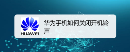 包含苹果手机跟华为手机铃声的词条