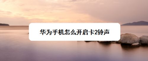 华为7手机铃声怎么设置华为手机怎么设置来电铃声