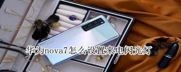 华为手机散光灯怎么开华为手机闪红灯开不了机什么原因