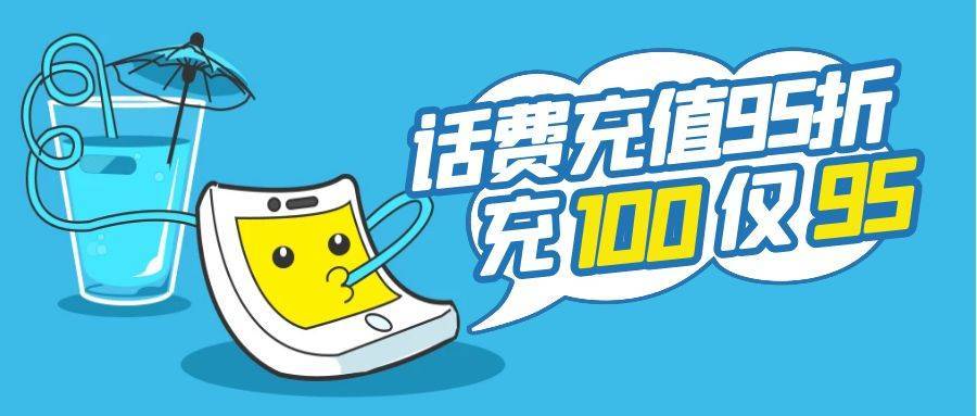 华为手机充公交卡充值
:在哪里充值话费最便宜？95折慢充流程体验！