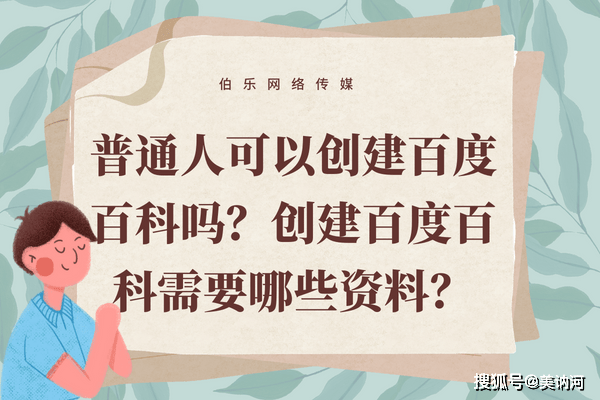 华为手机修改wifi网址
:普通人可以创建百度百科吗？创建百度百科需要哪些资料？