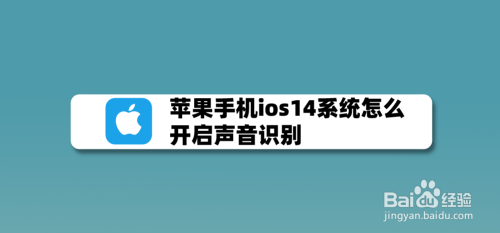 苹果手机声音刺耳苹果一招恢复手机声音