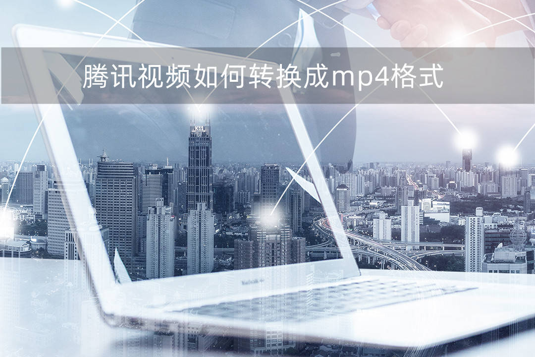 华为手机信息导入格式错误
:腾讯视频格式文件怎么转换成mp4？超实用的视频转换小技巧！