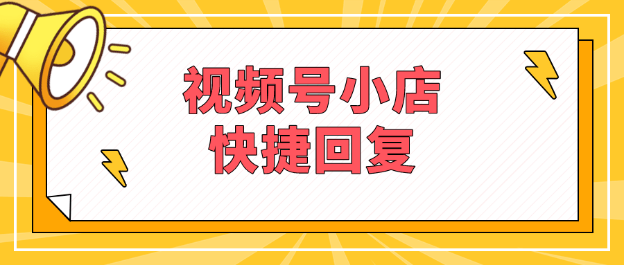 华为手机退货好退吗
:视频号小店接待咨询怎么使用快捷回复？视频号怎么查看订单？