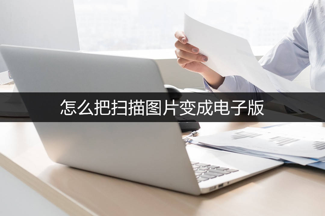 华为手机导入短信格式错误
:怎么把扫描图片变成电子版？分享两个便捷的方法！