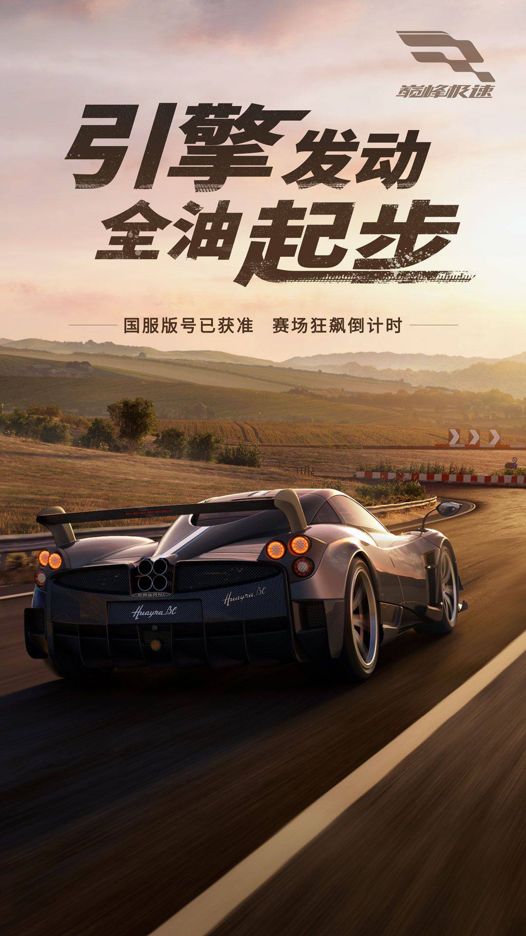 真实赛车3v8.4苹果版:掌上拟真竞速时代来临？《巅峰极速》喜提版号！