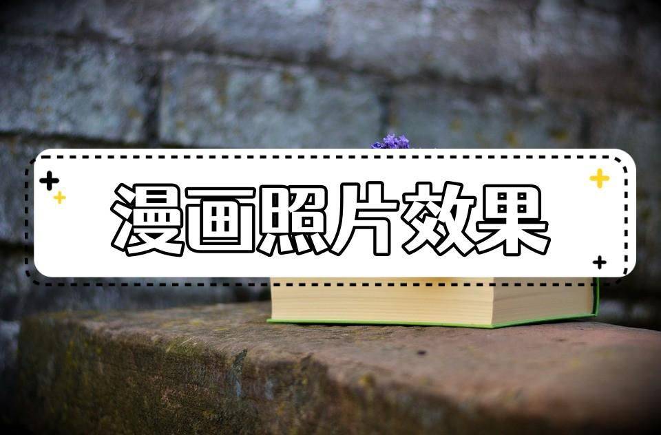 苹果照片怎么做电子版:漫画照片的效果是怎么做的？教你将照片变漫画的方法