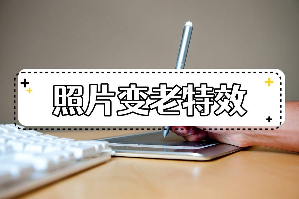 苹果照片怎么做电子版:照片变老的特效怎么做的？分享一个简单的制作方法