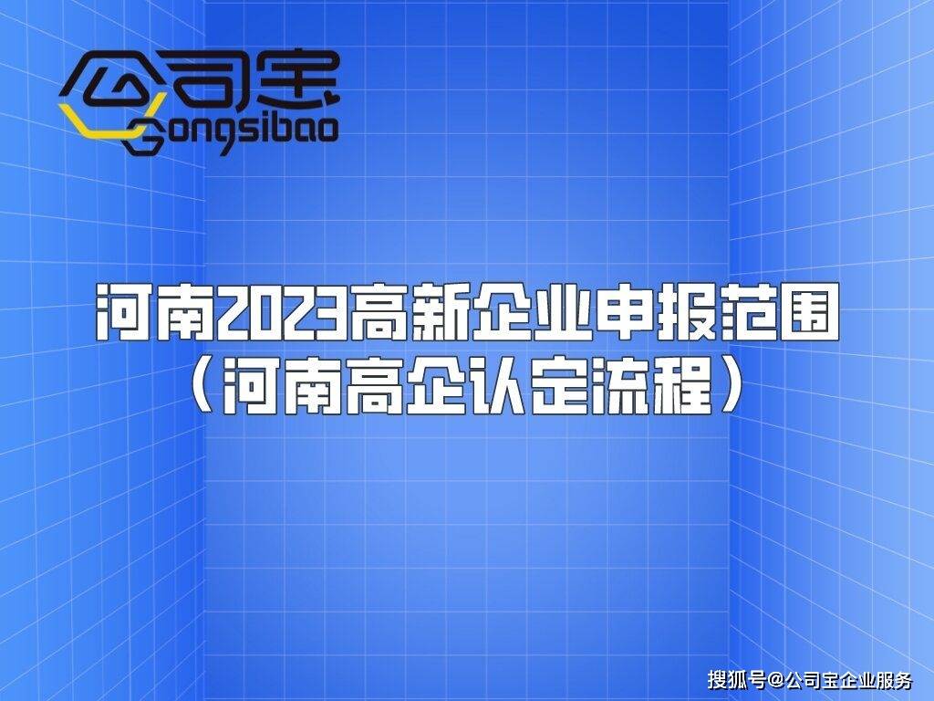 苹果如何扫描文件变电子版:河南2023高新企业申报范围（河南高企认定流程）