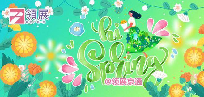 积分全民兑苹果版
:领展购物广场·京通嗨翻春天，双向奔赴之约