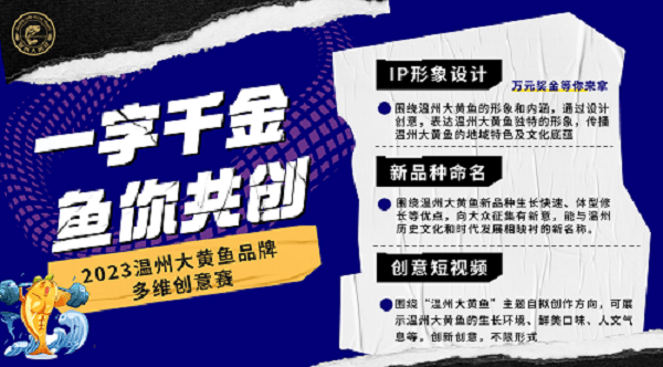 tara版小苹果中文音译:温州大黄鱼IP形象设计、新品种命名、创意短视频作品征集