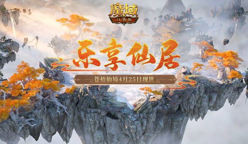 桃源记在苹果版咋下:惊现世外桃源！《魔域口袋版》邀你乐享仙居收获好礼