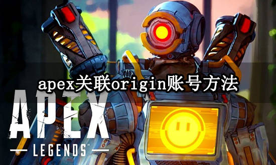steam下载手苹果版:apex关联origin账号方法 apex关联橘子账号教程