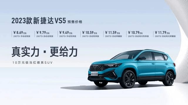 虫虫手机助手苹果版:2023款捷达VS5正式亮相 预售价8.69万起