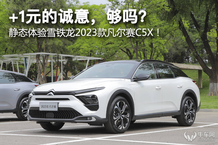 苹果油猴手机版:+1元的诚意，够吗？ 静态体验雪铁龙2023款凡尔赛C5X及购车推荐！