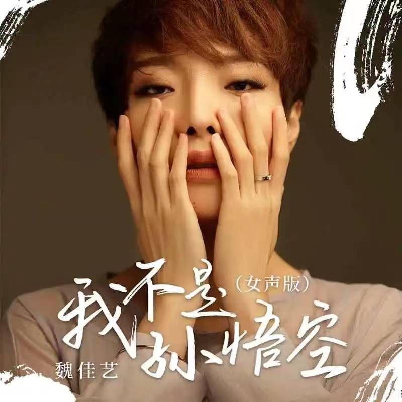 苹果丰收音乐版:听见好音乐《我不是孙悟空 》(DJ默涵版) 演唱：魏佳艺