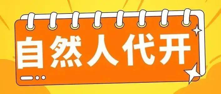 海南常来麻将苹果版:自然人代开超过多少金额需要纳税？哪些园区代开税率更低？