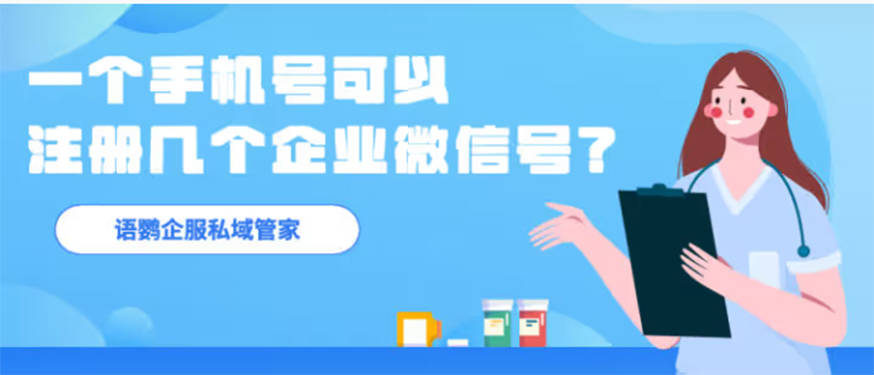 一个手机号可以注册两个微信吗:一个手机号可以注册几个企业微信号？企业微信实名超过5个怎么解决？