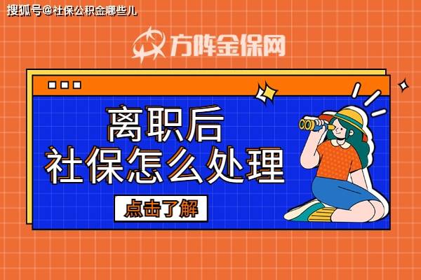 手机进水了怎么处理比较好:离职后社保怎么处理比较好？