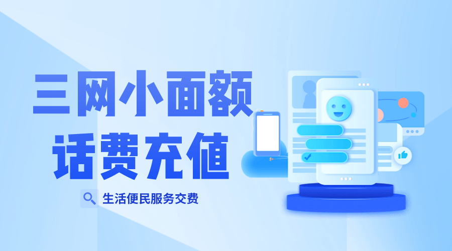 手机话费充值:营销活动送小额话费怎么充值