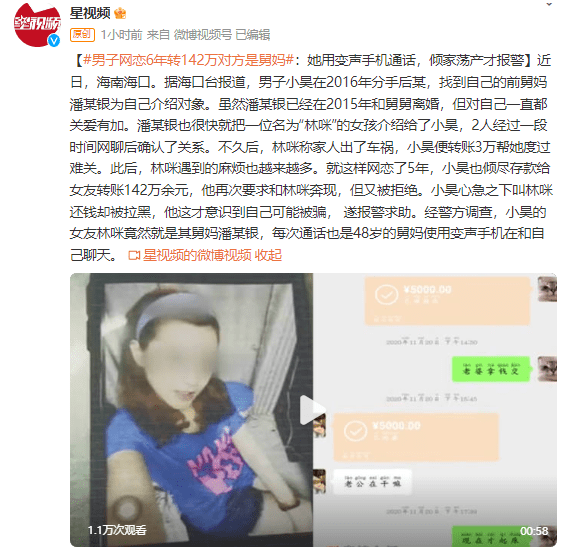 手机通话记录:男子网恋6年转142万对方是舅妈：她用变声手机通话，倾家荡产才报警