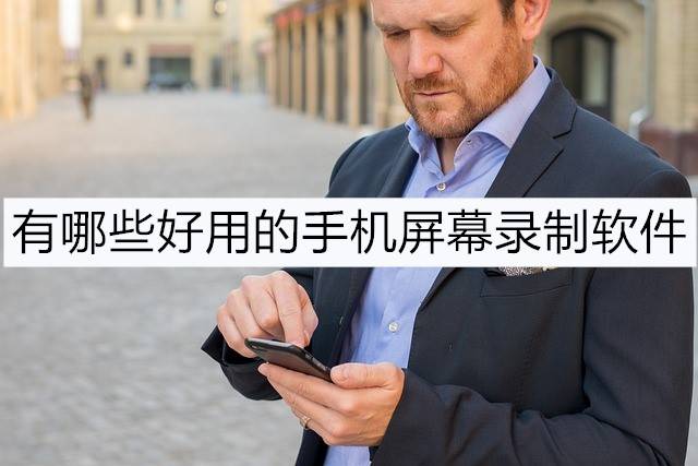 检查手机屏幕:有哪些好用的手机屏幕录制软件