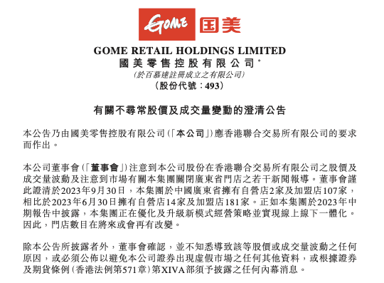 国美零售回应广东门店全部关闭，至9月底仍有109家门店