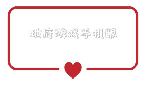 地府游戏手机版变态版三国游戏手机版排行榜