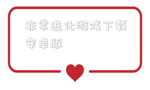 非常进化游戏下载安卓版方舟生存进化免费下载安装