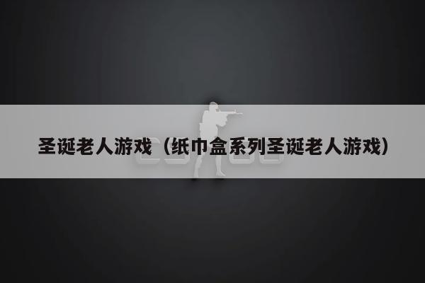 纸巾盒游戏安卓汉化下载sister纸巾盒1下载