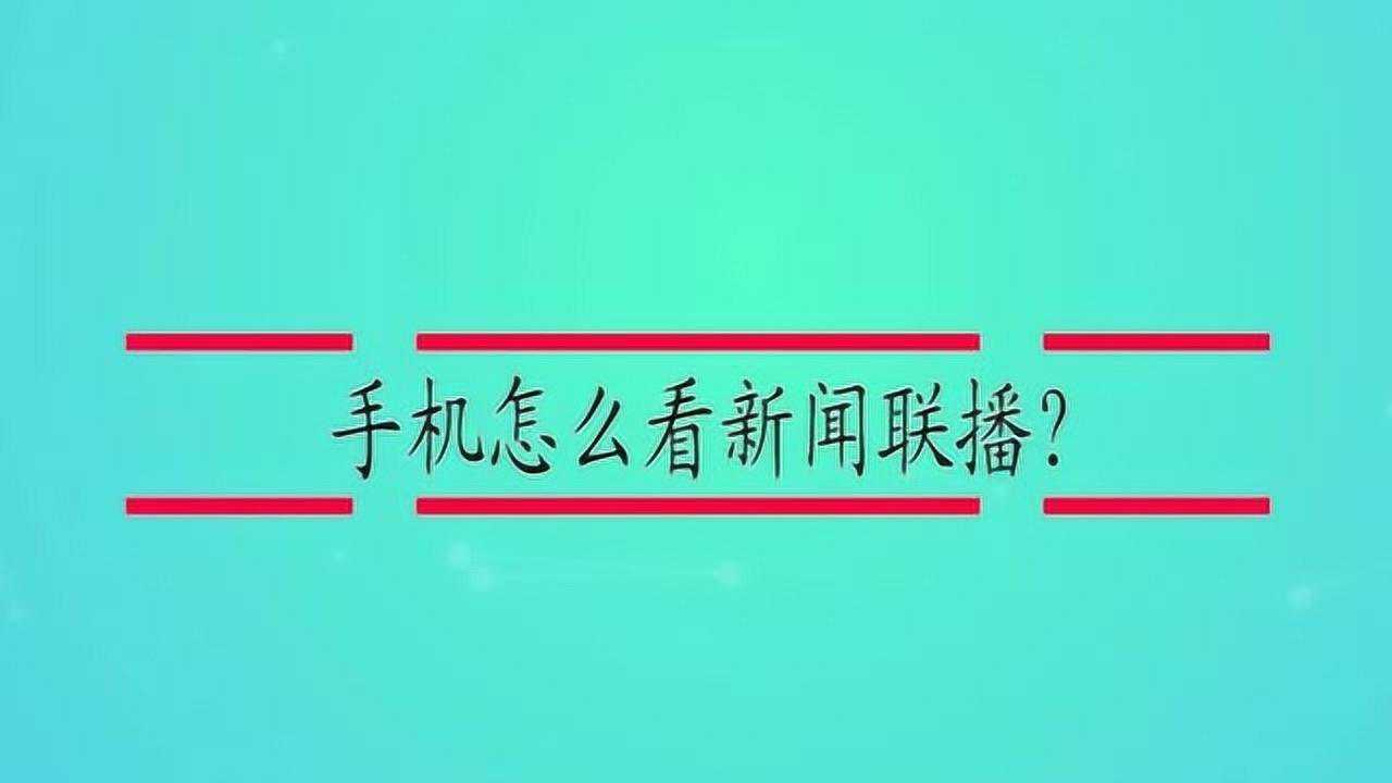 用手机看新闻联播好用吗初中生为什么要看新闻联播
