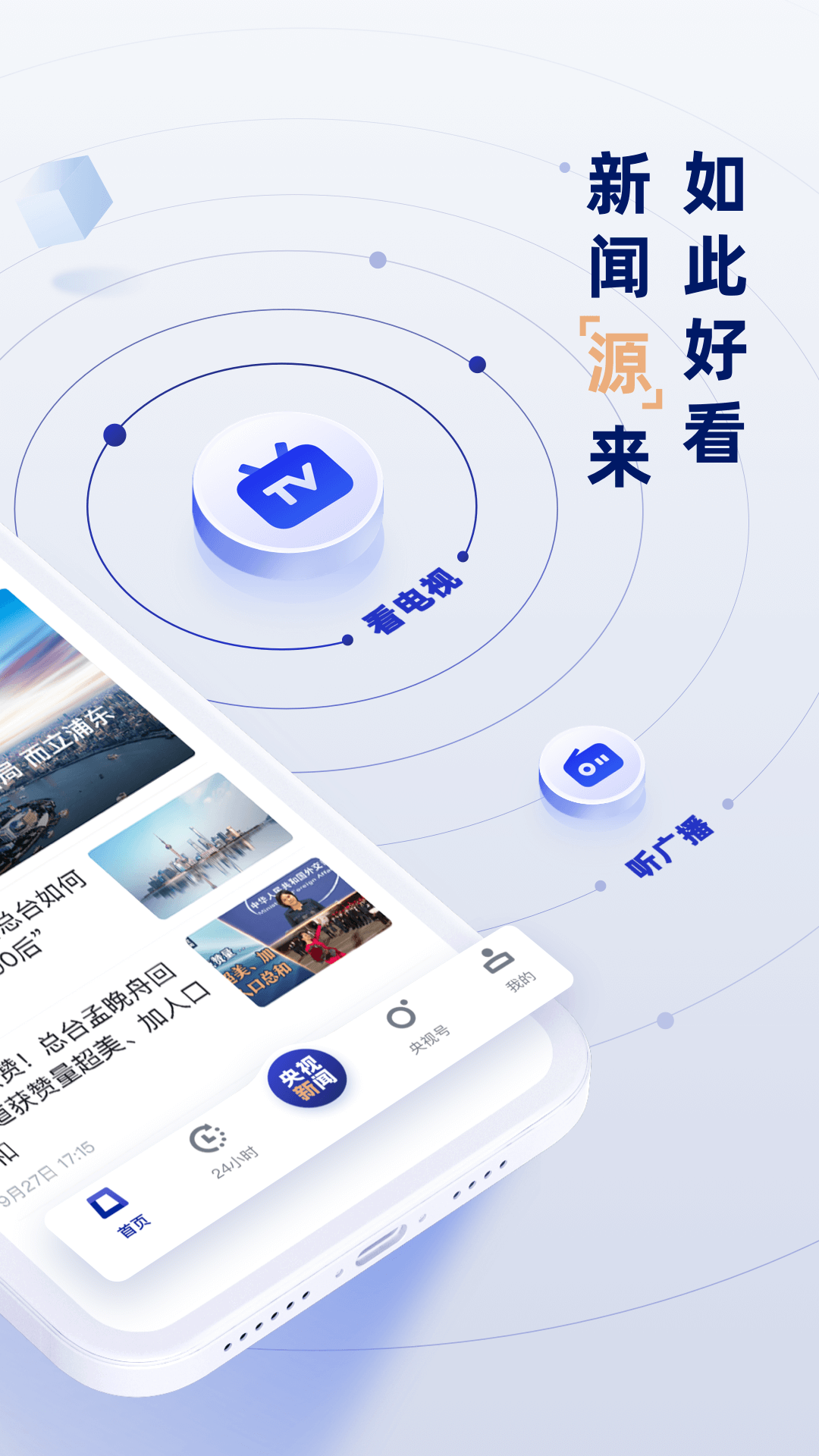 央视新闻手机客户端改版央视新闻客户端app下载