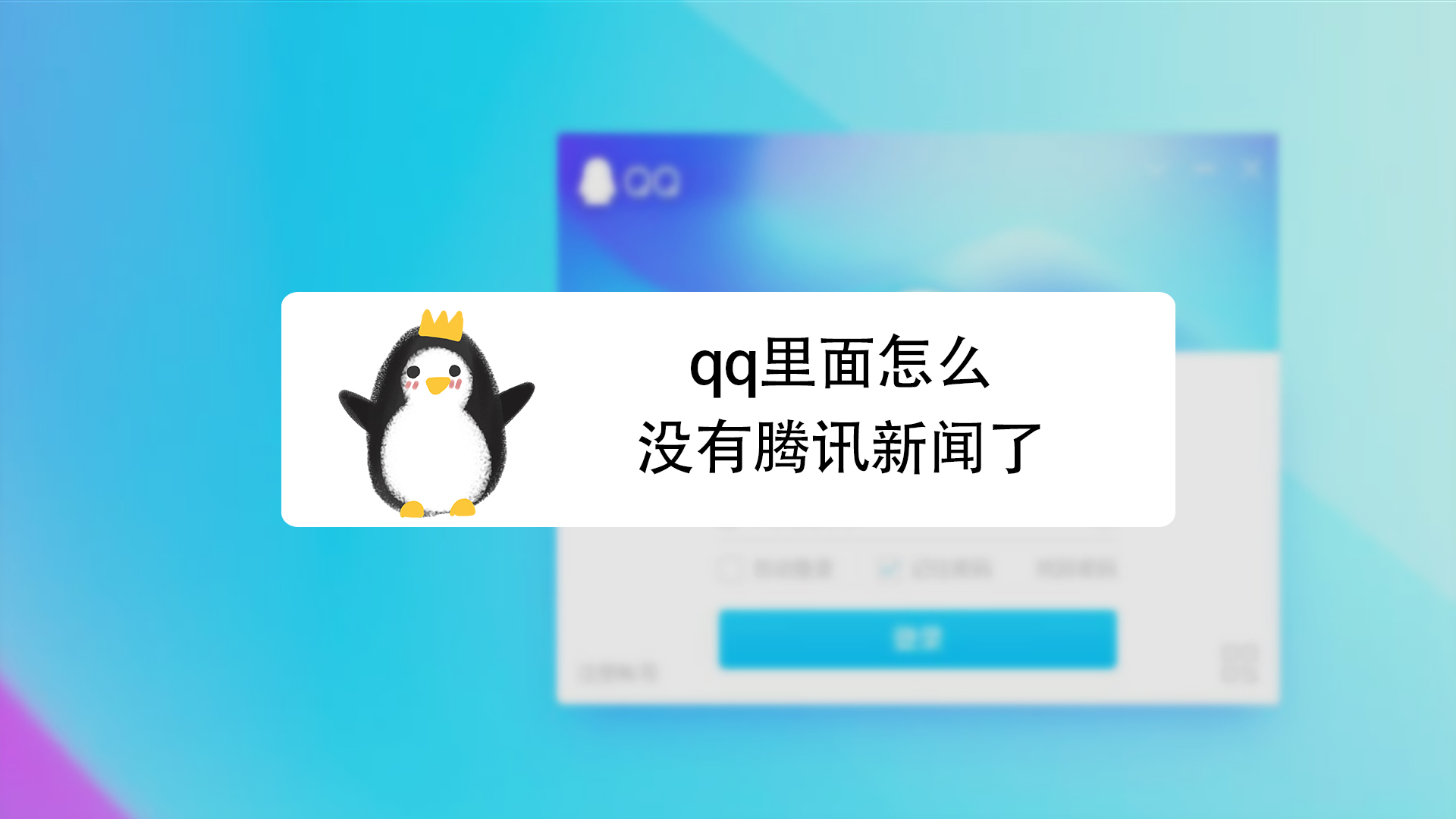 手机qq腾讯新闻去掉怎么解除自己名下多余的