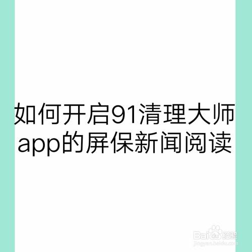 手机屏保总是出现资讯广告电脑屏保出现游戏广告如何删除