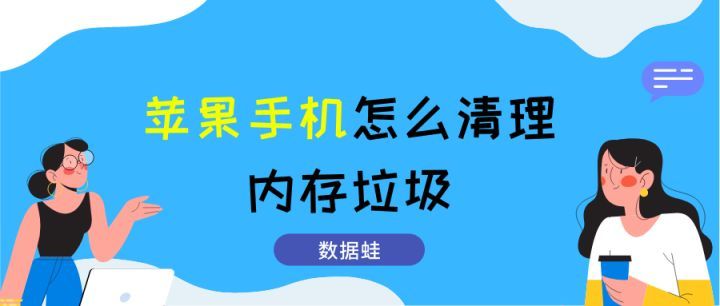 苹果12如何关掉垃圾新闻苹果12怎么清理系统垃圾和缓存