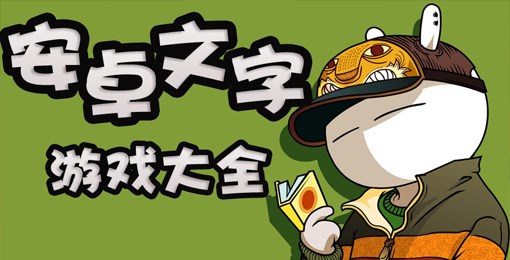 文字游戏制作安卓文字游戏制作工具安卓