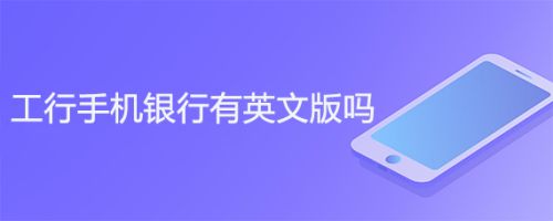 苹果版工商银行e工商app苹果版下载