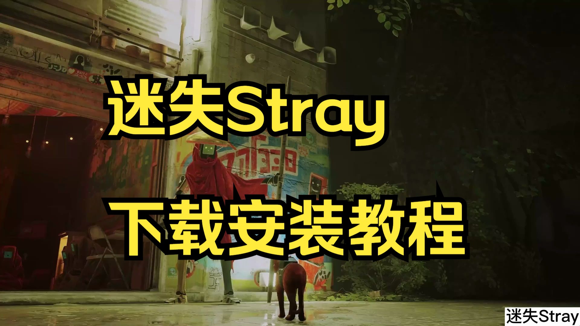 stray游戏安卓下载straywin7可以玩吗